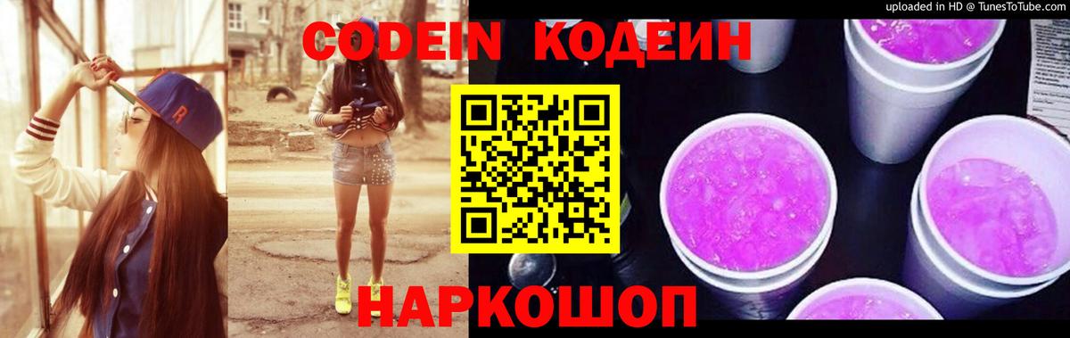 Codein напиток Lean (лин) Ярцево